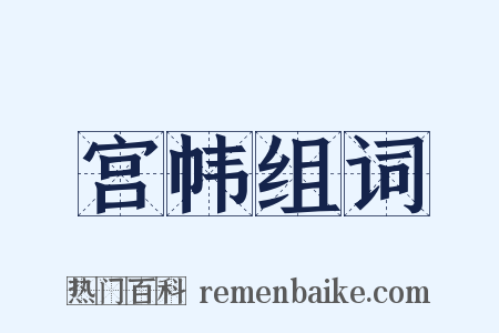 宫帏组词是什么意思的图片